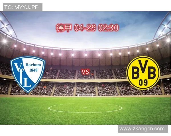 波鸿与多特蒙德对决前瞻分析及双方近期状态评估